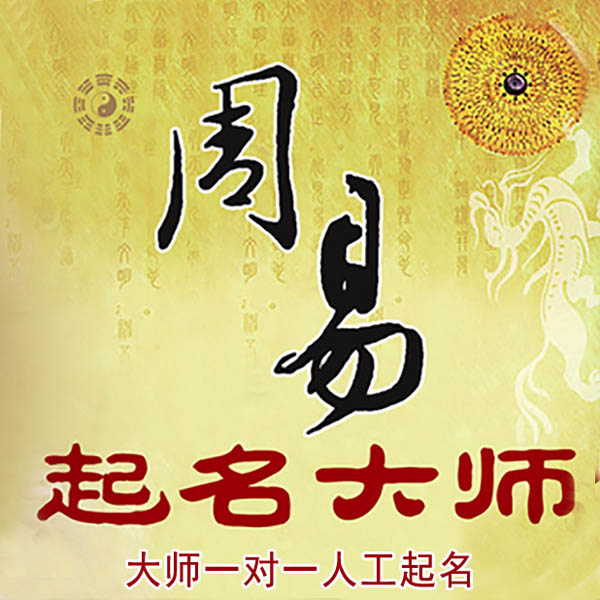 绥棱起名大师 绥棱大师起名 找田大师 41年起名经验