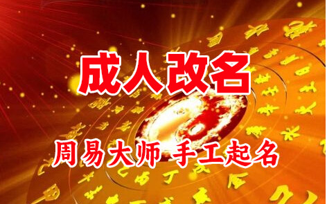 绥棱成人改名-找大师一对一改名先分析后改名